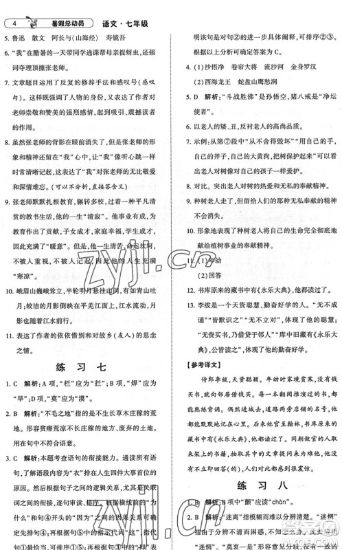 宁夏人民教育出版社2022经纶学典暑假总动员七年级语文人教版答案