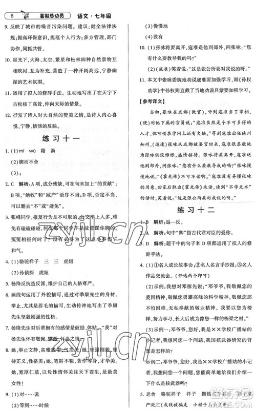 宁夏人民教育出版社2022经纶学典暑假总动员七年级语文人教版答案