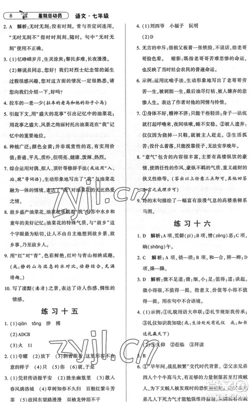 宁夏人民教育出版社2022经纶学典暑假总动员七年级语文人教版答案