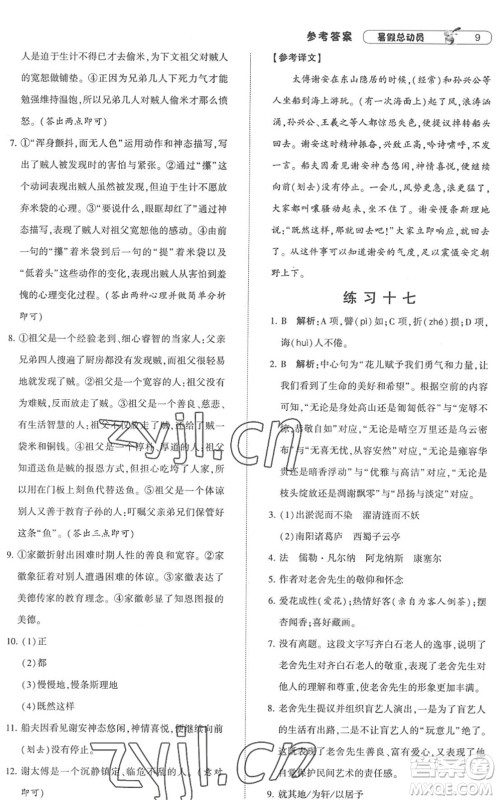 宁夏人民教育出版社2022经纶学典暑假总动员七年级语文人教版答案