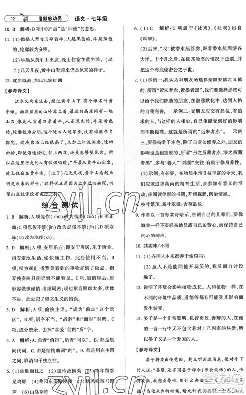 宁夏人民教育出版社2022经纶学典暑假总动员七年级语文人教版答案