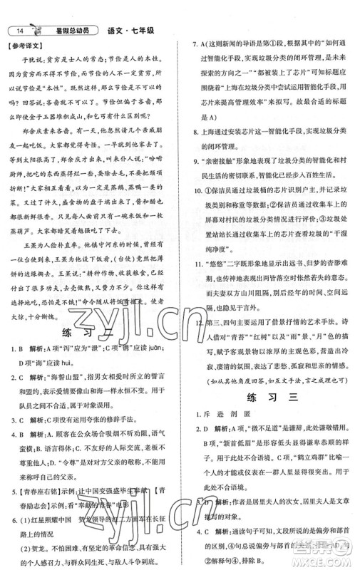 宁夏人民教育出版社2022经纶学典暑假总动员七年级语文人教版答案