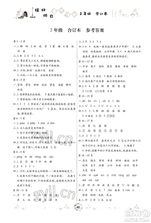 黄山书社2022缤纷假日暑假作业二年级合订本通用版参考答案 黄山书社2022缤纷假日暑假作业二年级合订本通用版参考答案