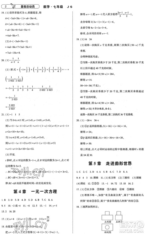 宁夏人民教育出版社2022经纶学典暑假总动员七年级数学江苏国标版答案