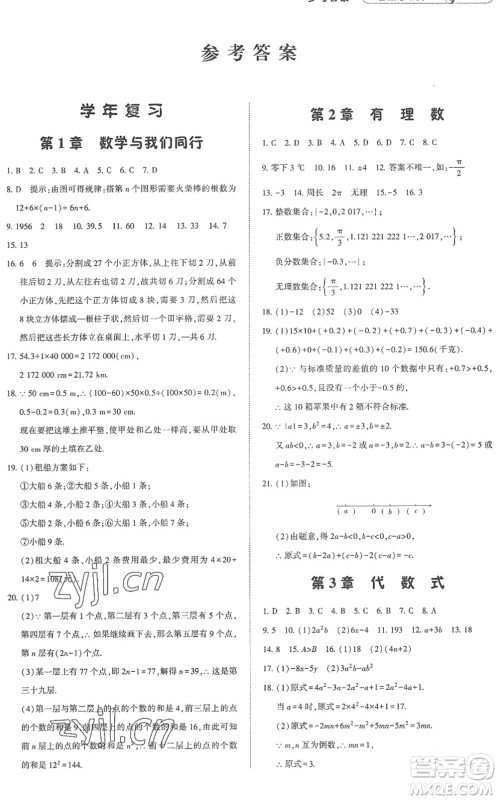 宁夏人民教育出版社2022经纶学典暑假总动员七年级数学江苏国标版答案