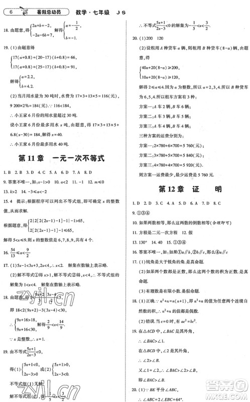 宁夏人民教育出版社2022经纶学典暑假总动员七年级数学江苏国标版答案