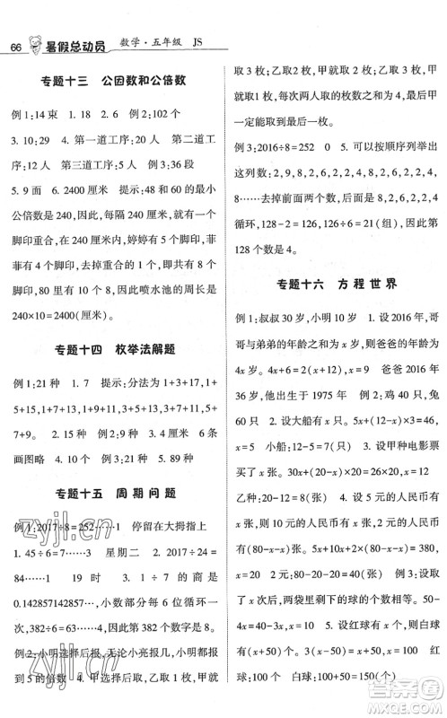 宁夏人民教育出版社2022经纶学典暑假总动员五年级数学江苏国标版答案