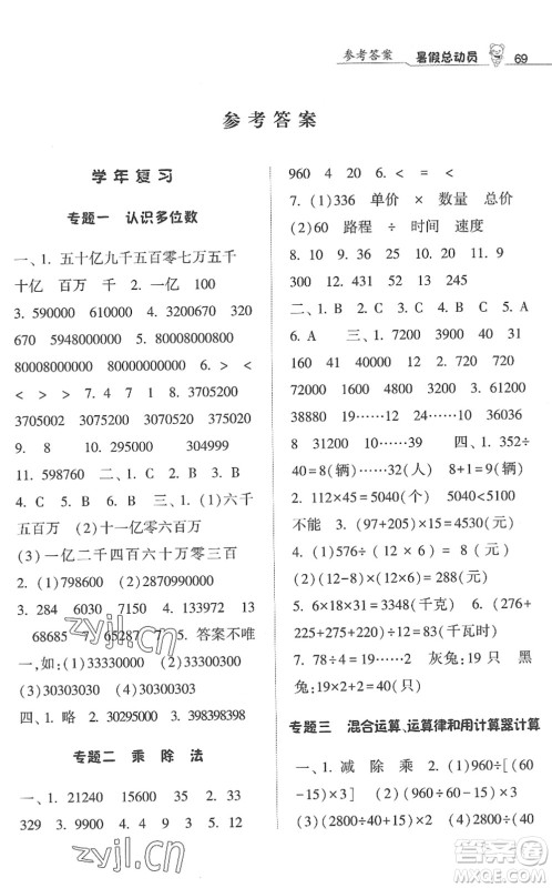 宁夏人民教育出版社2022经纶学典暑假总动员四年级数学江苏国标版答案