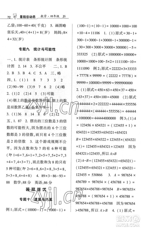 宁夏人民教育出版社2022经纶学典暑假总动员四年级数学江苏国标版答案