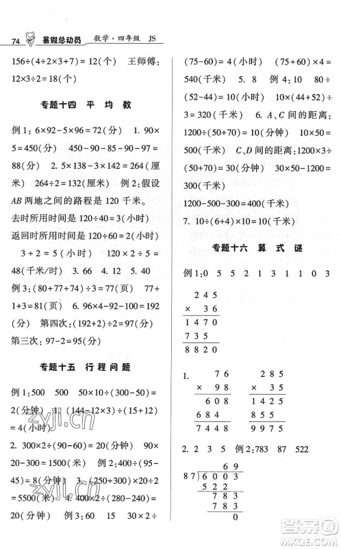 宁夏人民教育出版社2022经纶学典暑假总动员四年级数学江苏国标版答案