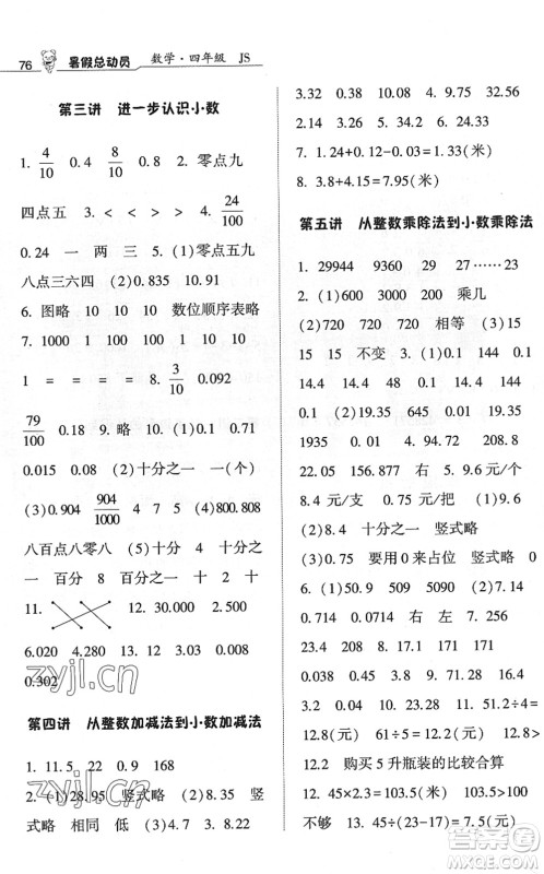 宁夏人民教育出版社2022经纶学典暑假总动员四年级数学江苏国标版答案