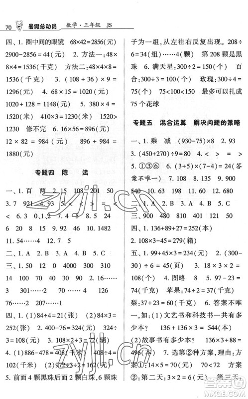 宁夏人民教育出版社2022经纶学典暑假总动员三年级数学江苏国标版答案