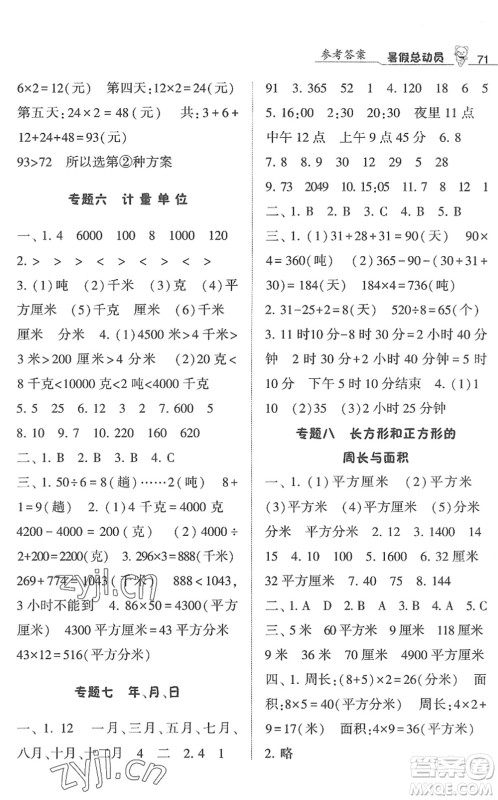 宁夏人民教育出版社2022经纶学典暑假总动员三年级数学江苏国标版答案