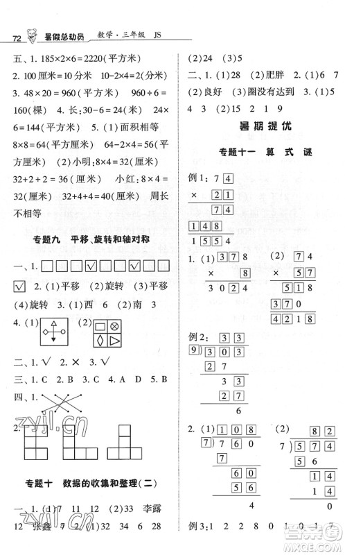 宁夏人民教育出版社2022经纶学典暑假总动员三年级数学江苏国标版答案