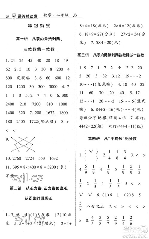 宁夏人民教育出版社2022经纶学典暑假总动员二年级数学江苏国标版答案