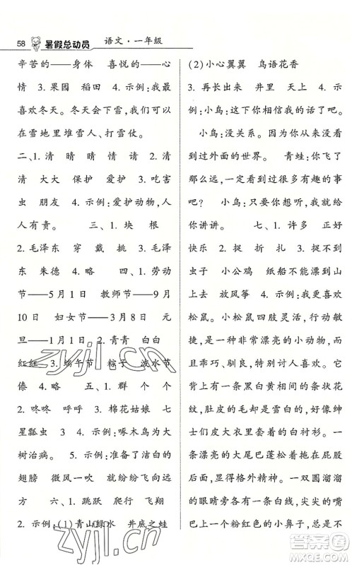 宁夏人民教育出版社2022经纶学典暑假总动员一年级语文人教版答案