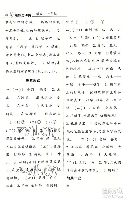 宁夏人民教育出版社2022经纶学典暑假总动员一年级语文人教版答案