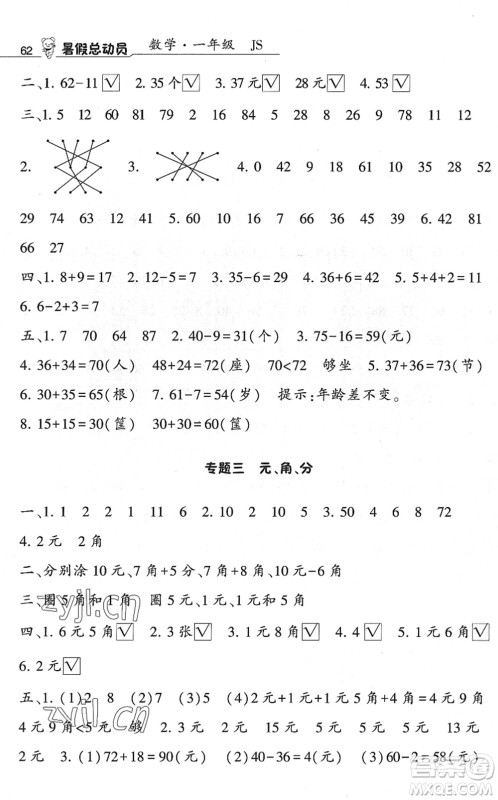 宁夏人民教育出版社2022经纶学典暑假总动员一年级数学江苏国标版答案