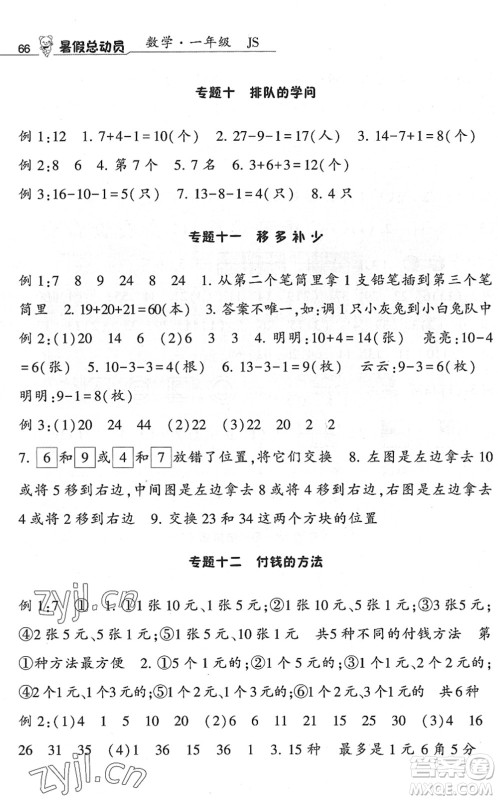 宁夏人民教育出版社2022经纶学典暑假总动员一年级数学江苏国标版答案