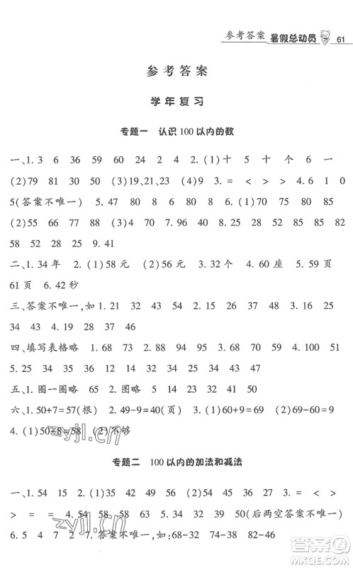宁夏人民教育出版社2022经纶学典暑假总动员一年级数学江苏国标版答案