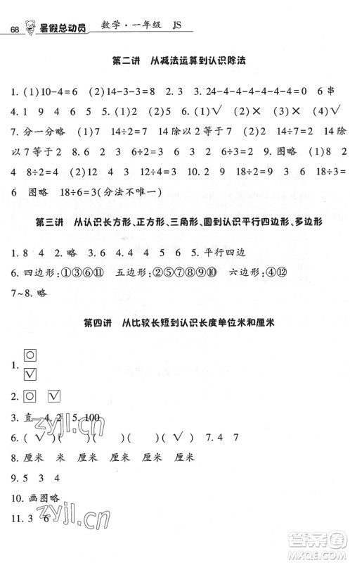 宁夏人民教育出版社2022经纶学典暑假总动员一年级数学江苏国标版答案