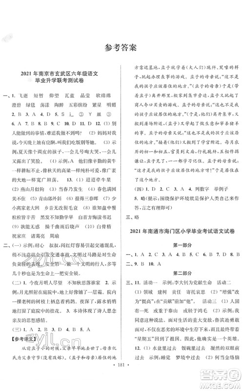 江苏凤凰美术出版社2022江苏13大市名牌小学毕业升学真卷精编六年级语文江苏专版答案