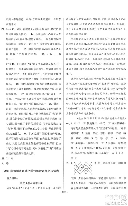 江苏凤凰美术出版社2022江苏13大市名牌小学毕业升学真卷精编六年级语文江苏专版答案