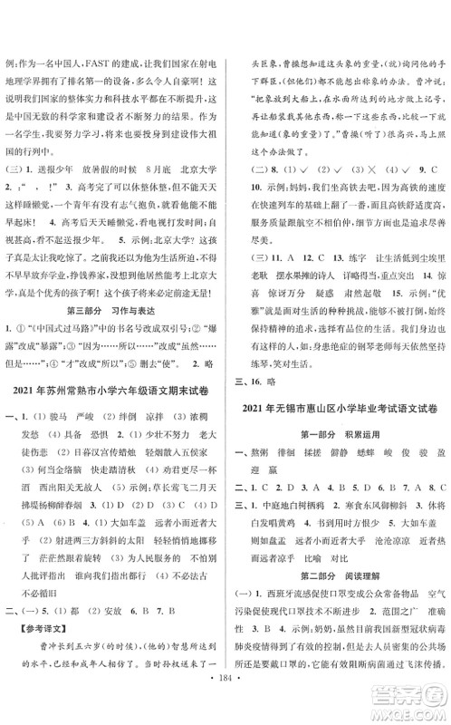 江苏凤凰美术出版社2022江苏13大市名牌小学毕业升学真卷精编六年级语文江苏专版答案