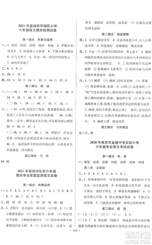 江苏凤凰美术出版社2022江苏13大市名牌小学毕业升学真卷精编六年级语文江苏专版答案