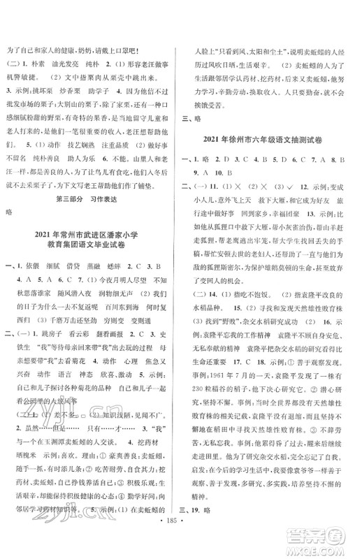 江苏凤凰美术出版社2022江苏13大市名牌小学毕业升学真卷精编六年级语文江苏专版答案