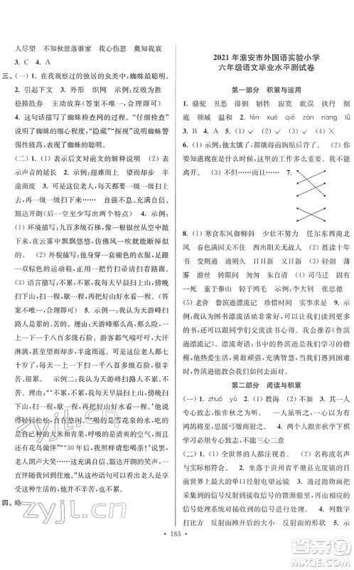 江苏凤凰美术出版社2022江苏13大市名牌小学毕业升学真卷精编六年级语文江苏专版答案
