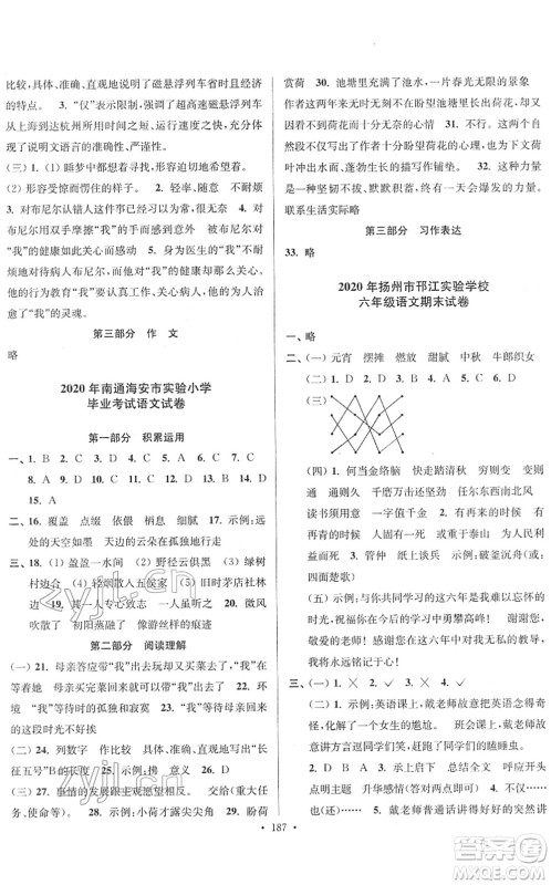 江苏凤凰美术出版社2022江苏13大市名牌小学毕业升学真卷精编六年级语文江苏专版答案