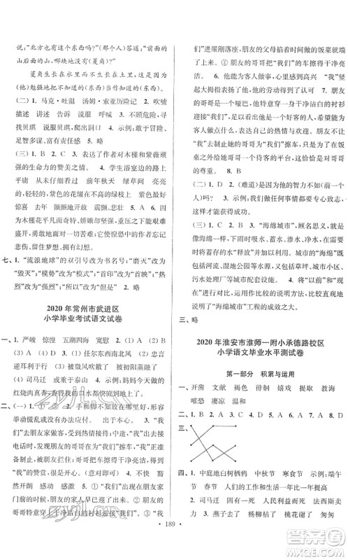 江苏凤凰美术出版社2022江苏13大市名牌小学毕业升学真卷精编六年级语文江苏专版答案