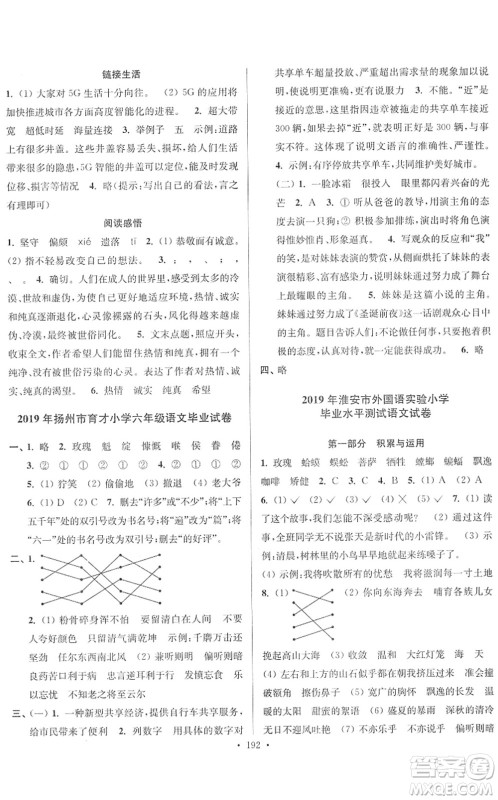 江苏凤凰美术出版社2022江苏13大市名牌小学毕业升学真卷精编六年级语文江苏专版答案