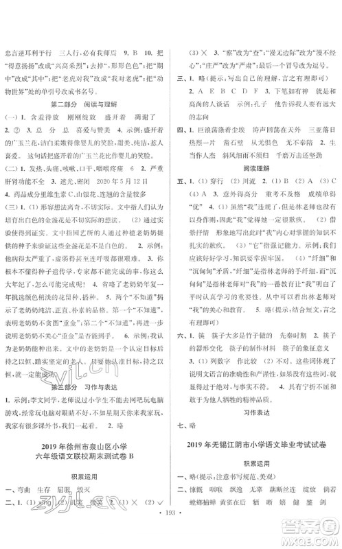 江苏凤凰美术出版社2022江苏13大市名牌小学毕业升学真卷精编六年级语文江苏专版答案