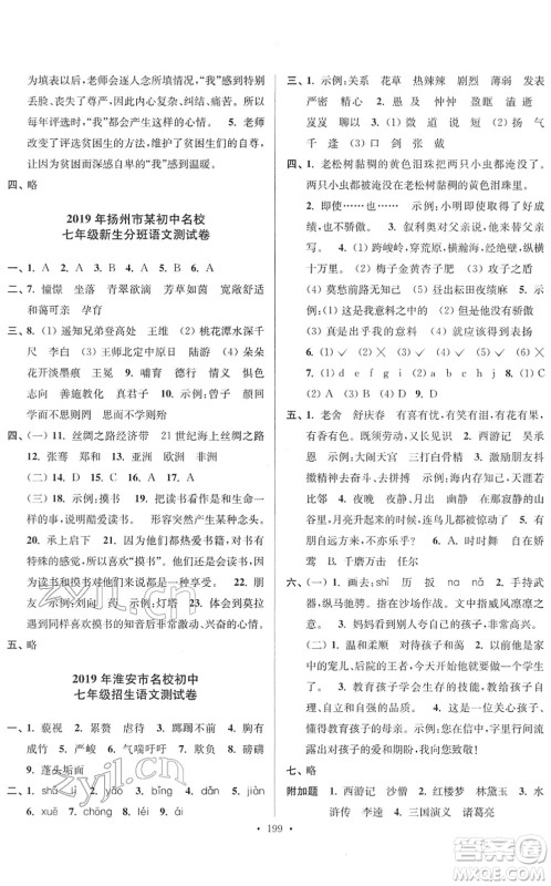 江苏凤凰美术出版社2022江苏13大市名牌小学毕业升学真卷精编六年级语文江苏专版答案