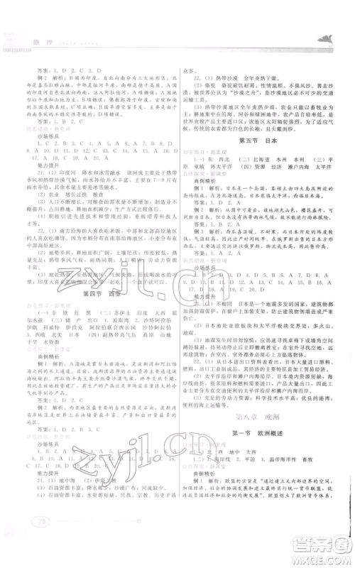 江西美术出版社2022同步练习七年级下册地理粤人版参考答案