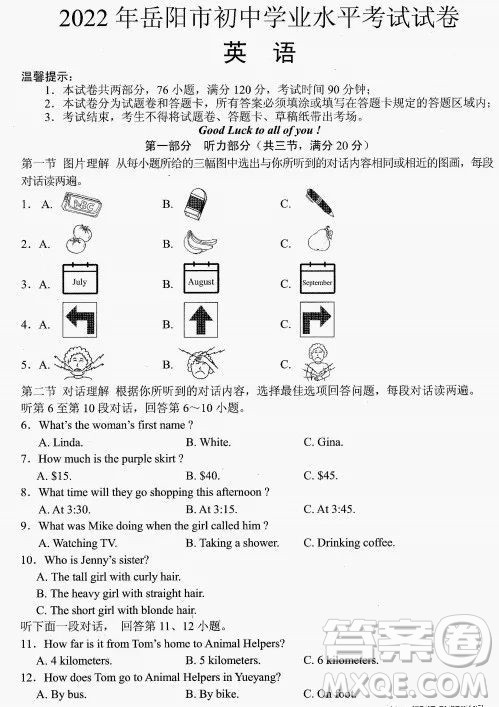 2022年岳阳市初中学业水平考试英语试卷及答案