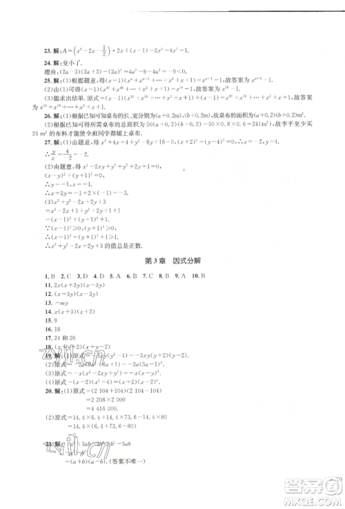 湖南教育出版社2022湘教考苑单元测试卷七年级下册数学湘教版参考答案