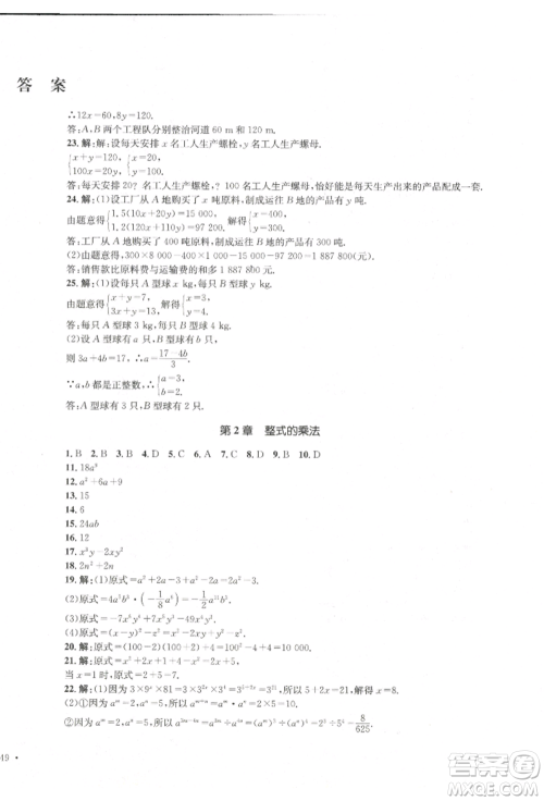 湖南教育出版社2022湘教考苑单元测试卷七年级下册数学湘教版参考答案