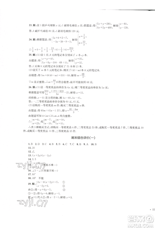 湖南教育出版社2022湘教考苑单元测试卷七年级下册数学湘教版参考答案