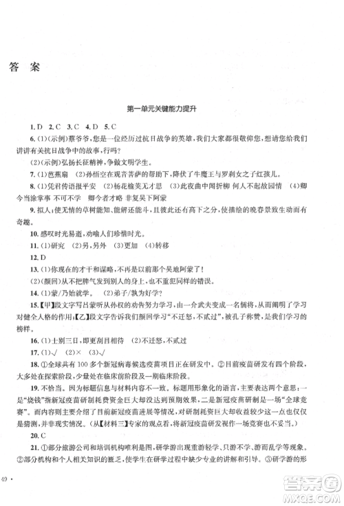 湖南教育出版社2022湘教考苑单元测试卷七年级下册语文人教版参考答案