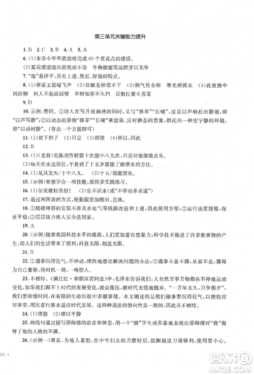 湖南教育出版社2022湘教考苑单元测试卷七年级下册语文人教版参考答案