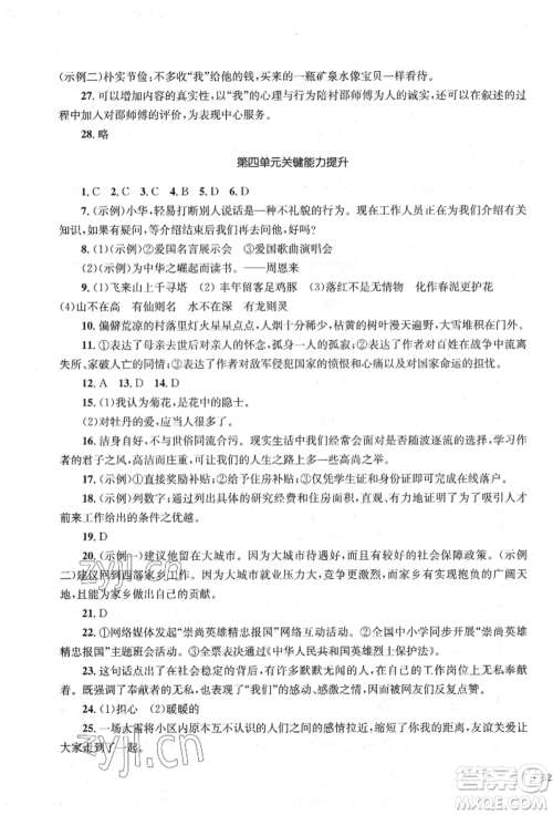 湖南教育出版社2022湘教考苑单元测试卷七年级下册语文人教版参考答案