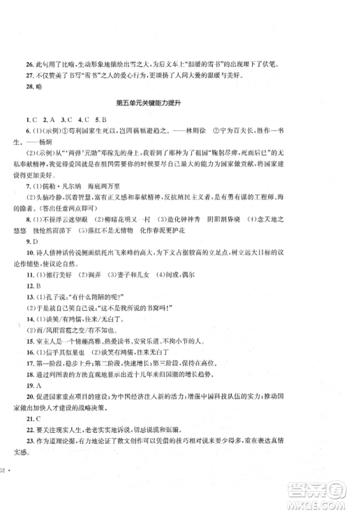 湖南教育出版社2022湘教考苑单元测试卷七年级下册语文人教版参考答案