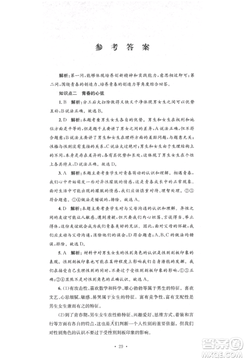 湖南教育出版社2022湘教考苑单元测试卷七年级下册道德与法治人教版参考答案