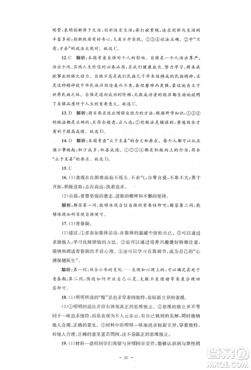 湖南教育出版社2022湘教考苑单元测试卷七年级下册道德与法治人教版参考答案