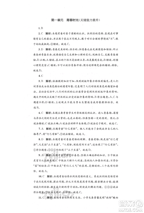 湖南教育出版社2022湘教考苑单元测试卷七年级下册道德与法治人教版参考答案