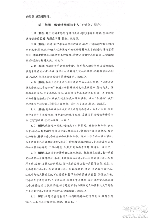 湖南教育出版社2022湘教考苑单元测试卷七年级下册道德与法治人教版参考答案