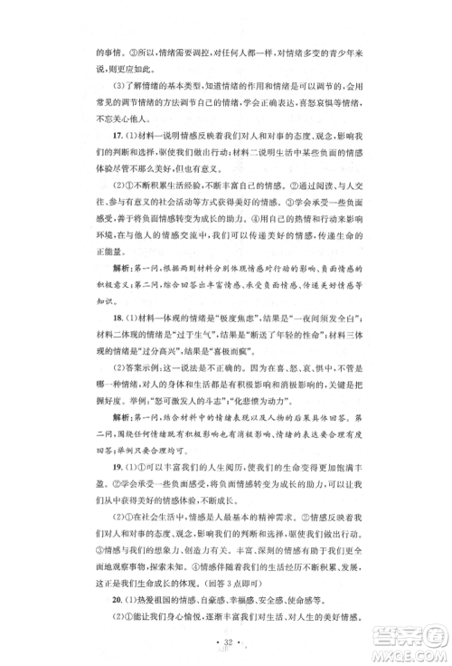 湖南教育出版社2022湘教考苑单元测试卷七年级下册道德与法治人教版参考答案